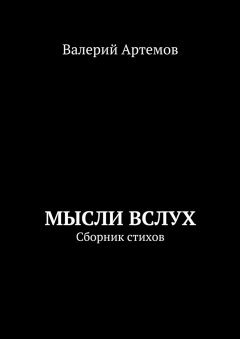 Валерий Артемов - Мысли вслух. Сборник стихов