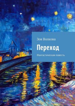 Зоя Волкова - Переход. Фантастическая повесть