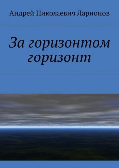 Андрей Ларионов - За горизонтом горизонт