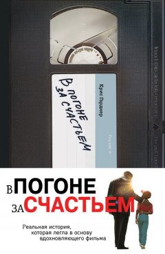 Крис Гарднер - В погоне за счастьем