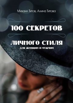 Алина Титова - 100 секретов личного стиля. Для женщин и мужчин