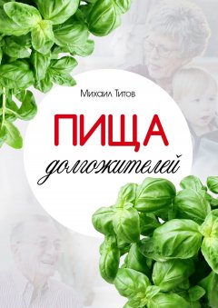 Михаил Титов - Пища долгожителей