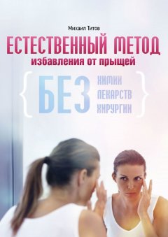 Михаил Титов - Естественный метод избавления от прыщей