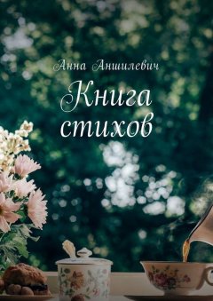 Анна Аншилевич - Книга стихов