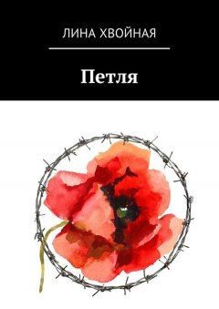 Лина Хвойная - Петля