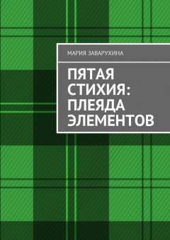 Мария Заварухина - Пятая стихия: Плеяда элементов