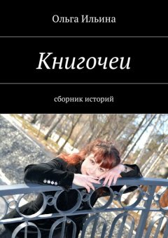 Ольга Ильина - Книгочеи. Сборник историй