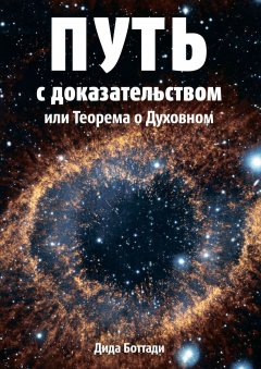 Дида Боттади - Путь с доказательством. Или Теорема о Духовном