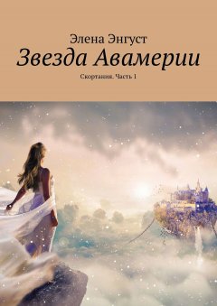 Элена Энгуст - Звезда Авамерии. Скортания. Часть 1