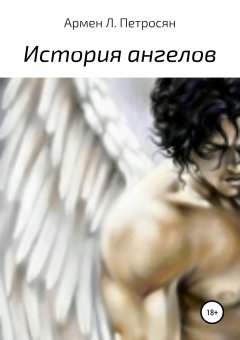 Армен Петросян - История ангелов