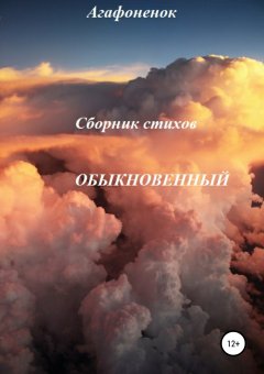 Александра Агафоненок - Обыкновенный
