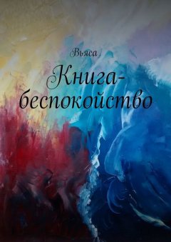 Вьяса - Книга-беспокойство