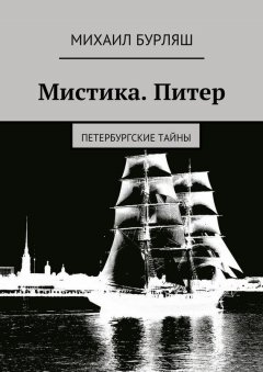 Михаил Бурляш - Мистика. Питер. Петербургские тайны