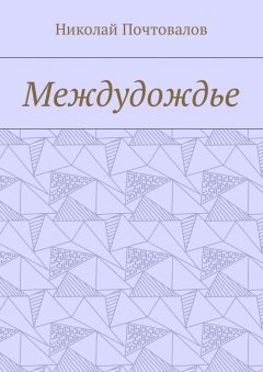 Николай Почтовалов - Междудождье. Стихи