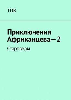 ТОВ - Подвиги Африканцева – 2. Староверы