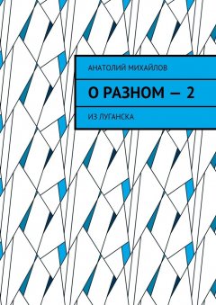 Анатолий Михайлов - О разном – 2. Из Луганска