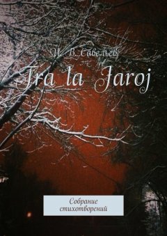 И. Савельев - Tra la Jaroj. Собрание стихотворений