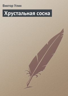 Виктор Улин - Хрустальная сосна