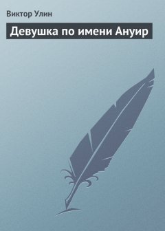 Виктор Улин - Девушка по имени Ануир