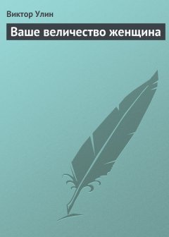 Виктор Улин - Ваше величество женщина