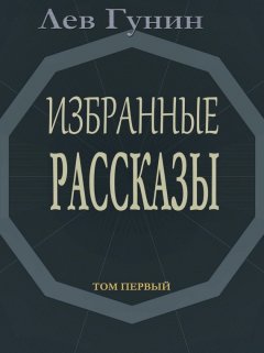 Лев Гунин - Избранные рассказы