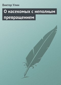 Виктор Улин - О насекомых с неполным превращением