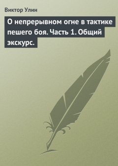 Виктор Улин - О непрерывном огне в тактике пешего боя. Часть 1. Общий экскурс.