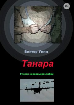 Виктор Улин - Танара