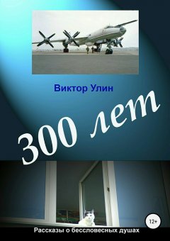 Виктор Улин - 300 лет
