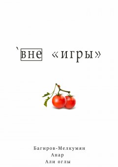 Анар Багиров-Мелкумян - `Вне игры