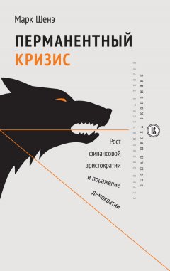 Марк Шенэ - Перманентный кризис. Рост финансовой аристократии и поражение демократии