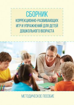 Елена Гавриш - Сборник коррекционно-развивающих игр и упражнений для детей дошкольного возраста