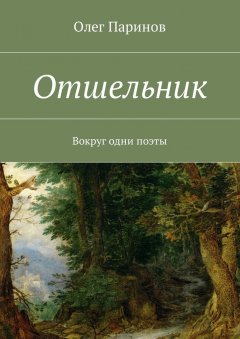 Олег Паринов - Отшельник. Вокруг одни поэты