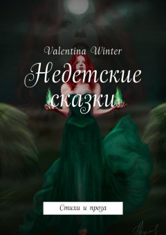 Valentina Winter - Недетские сказки. Стихи и проза