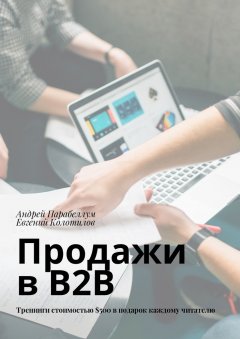 Андрей Парабеллум - Продажи в B2B. Тренинги стоимостью $500 в подарок каждому читателю