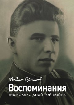 Вадим Органов - Воспоминания. Несколько дней той войны