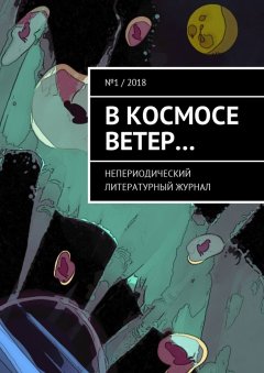 Дмитрий Дудкевич - В космосе ветер… Непериодический литературный журнал
