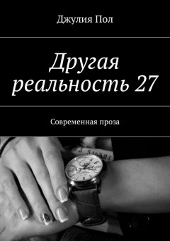 Джулия Пол - Другая реальность 27. Современная проза