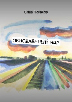 Саша Чекалов - Обновлённый мир