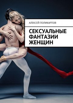 Алексей Поликарпов - Сексуальные фантазии женщин
