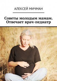 Алексей Мичман - Советы молодым мамам. Отвечает врач-педиатр