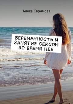 Алиса Каримова - Беременность и занятие сексом во время нее