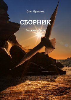 Олег Браилов - Сборник. Рассказы. Стихи