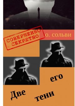 О. Сольви - Две его тени. Научно-нефантастическая и реально-немистическая повесть