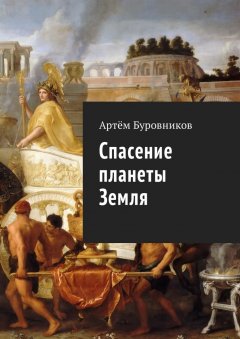 Артём Буровников - Спасение планеты Земля