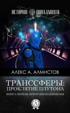 Алекс А. Алмистов - Транссферы: Проклятие Плутона