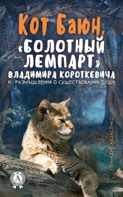 Геннадий Авласенко - Кот Баюн, «болотный лемпарт» Владимира Короткевича и… размышления о существовании души