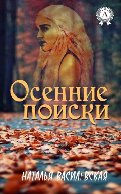 Наталья Василевская - Осенние поиски