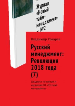 Владимир Токарев - Русский менеджмент: Революция 2018 года (7). Дайджест по книгам и журналам КЦ «Русский менеджмент»