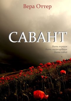 Вера Оттер - Савант. Быть верным, быть милосердным, быть собой